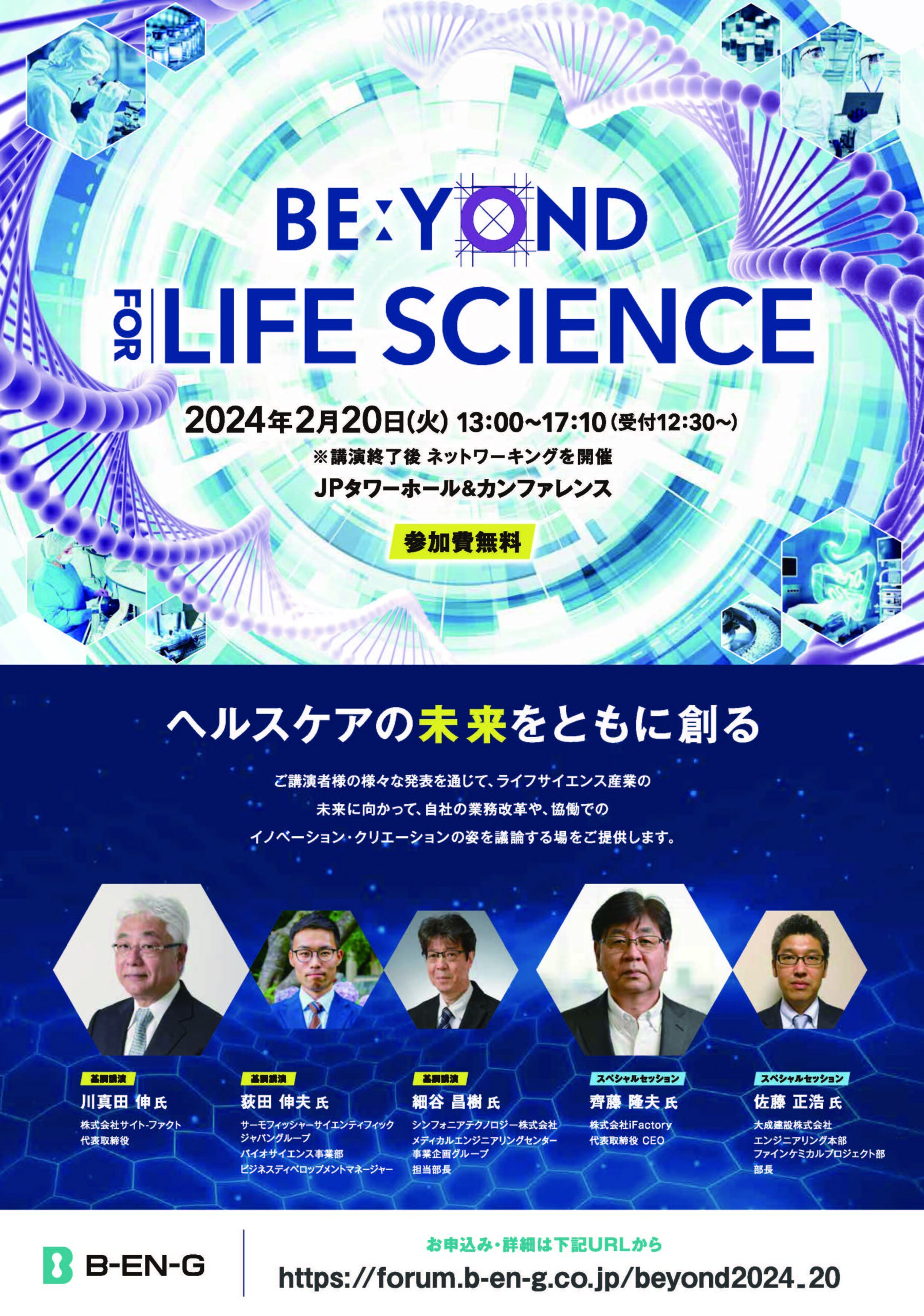 BEYOND-FOR-LIFESCIENCEご案内_1