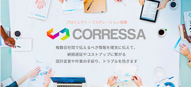 プロジェクト・コラボレーション基盤CORRESSAの図