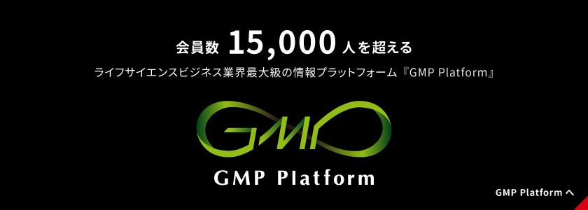 会員数15,000人を超える ライフサイエンスビジネス業界最大級の情報プラットフォーム『GMPプラットフォーム』 GMP Platform GMPPlatformへ