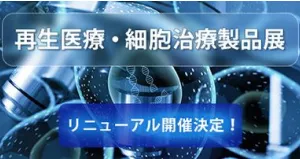 “Regenerative Medicine & Cell Therapy Products Exhibition” to be Held