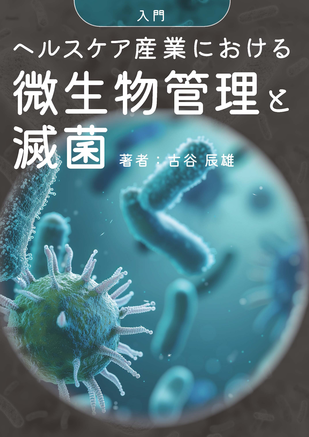 新刊案内 「入門 ヘルスケア産業における微生物管理と滅菌」1月31日