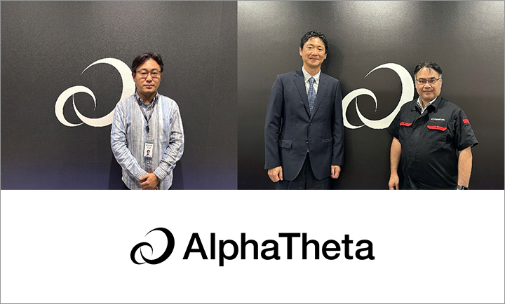 保護中: AlphaTheta株式会社 様