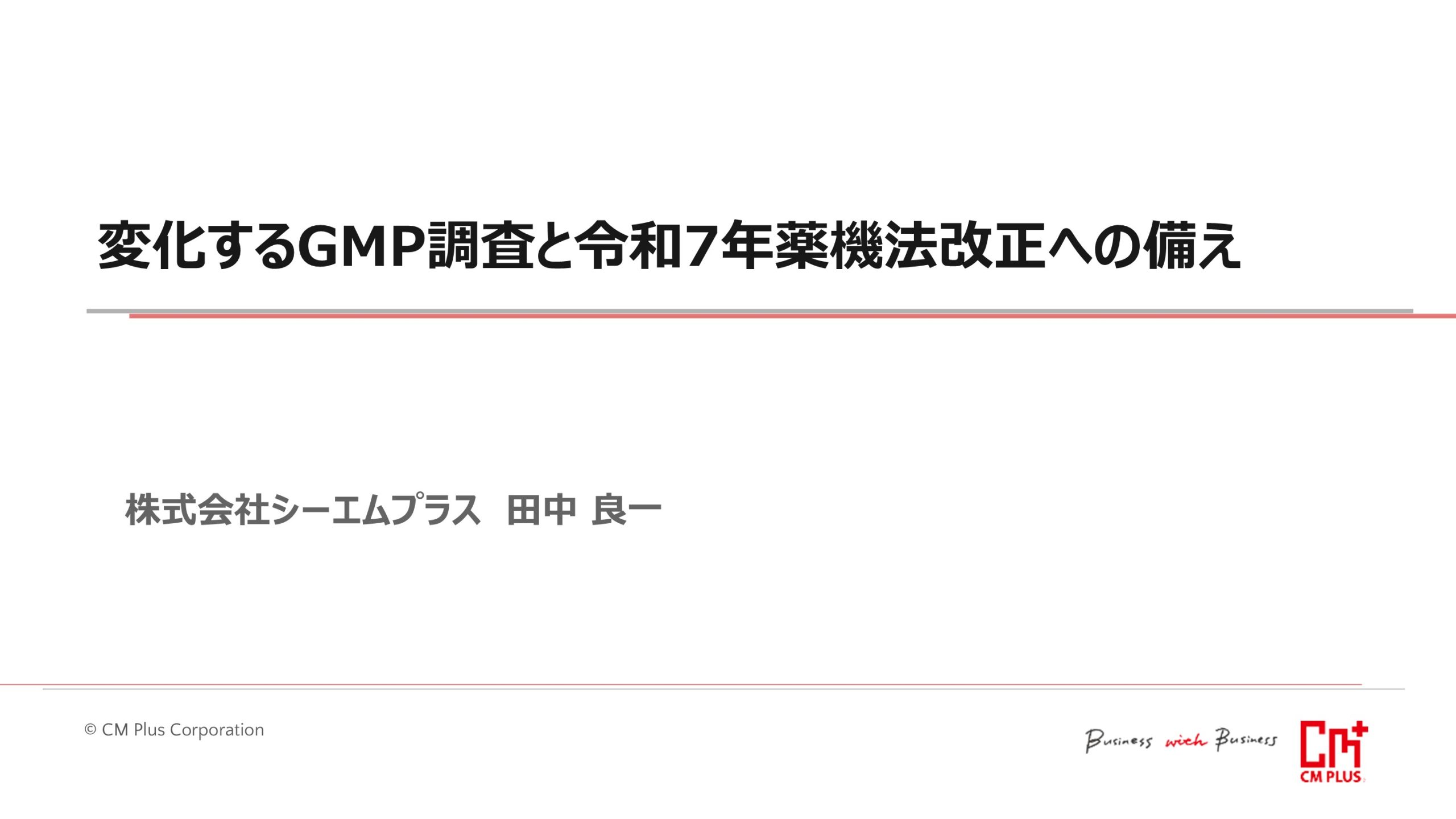 変化するGMP調査と令和7年薬機法改正への備え